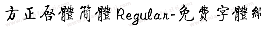 方正启体简体 Regular字体转换